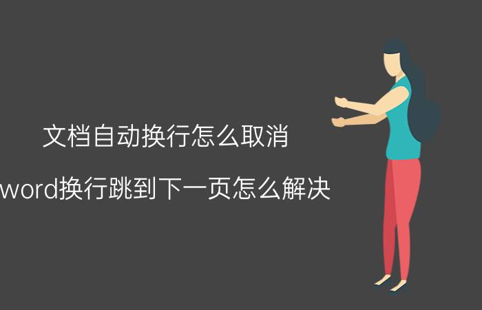 文档自动换行怎么取消 word换行跳到下一页怎么解决？